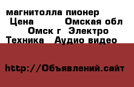магнитолла пионер 4029  › Цена ­ 800 - Омская обл., Омск г. Электро-Техника » Аудио-видео   